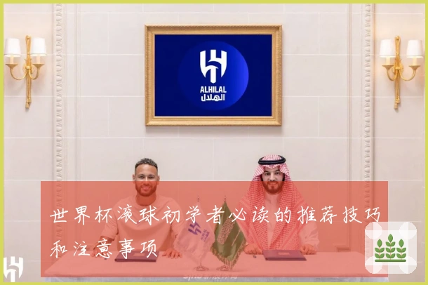 世界杯滚球初学者必读的推荐技巧和注意事项