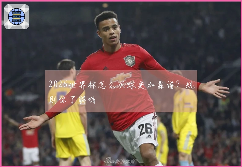 2026世界杯怎么买球更加靠谱？规则你了解吗