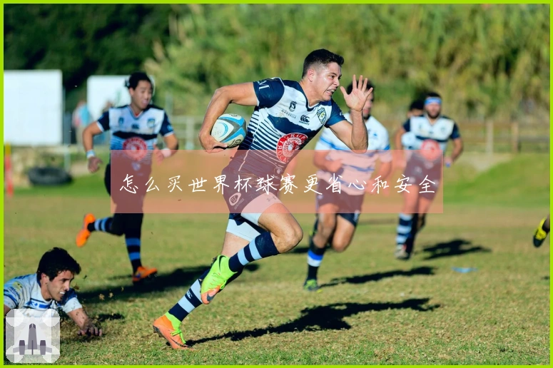 怎么买世界杯球赛更省心和安全